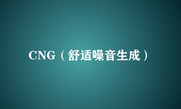 CNG（舒适噪音生成）