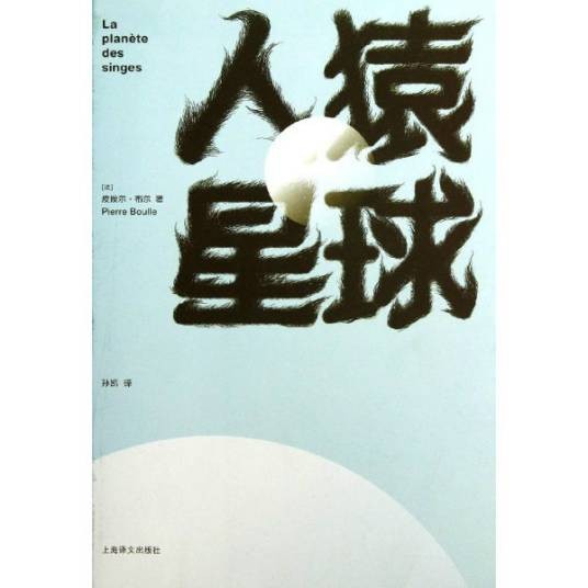 人猿星球（2013年上海译文出版社出版的图书）