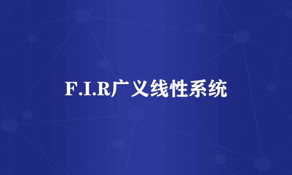 F.I.R广义线性系统