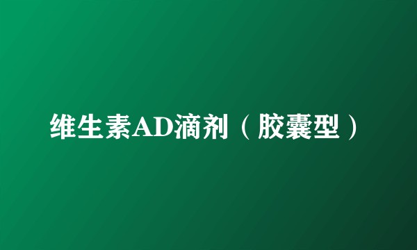 维生素AD滴剂（胶囊型）
