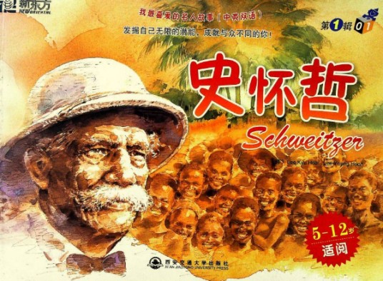 新东方·我最喜爱的名人故事01：史怀哲