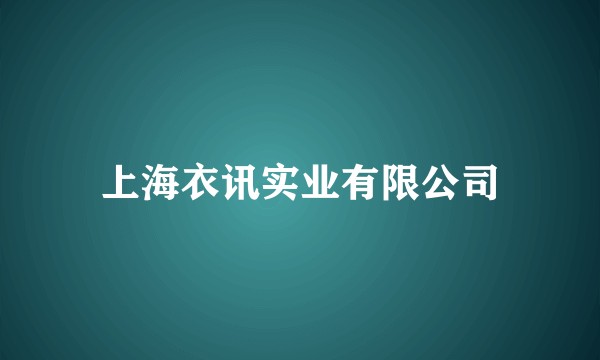 上海衣讯实业有限公司