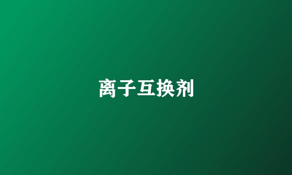 离子互换剂