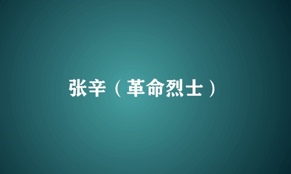 张辛（革命烈士）