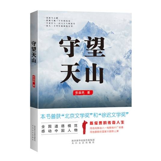 守望天山(党益民著报告文学)