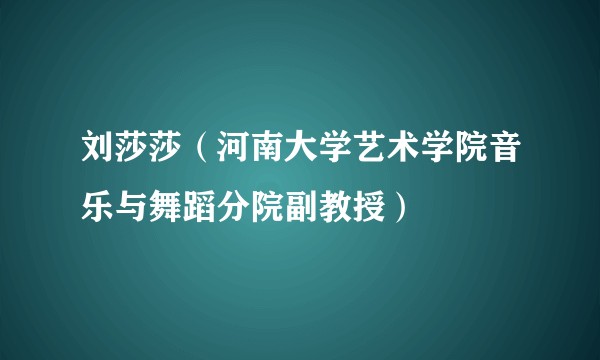 刘莎莎(河南大学艺术学院音乐与舞蹈分院副教授)