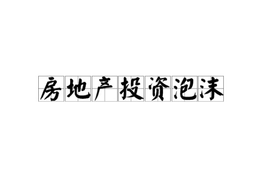 房地产投资泡沫