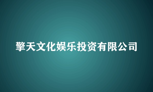 擎天文化娱乐投资有限公司
