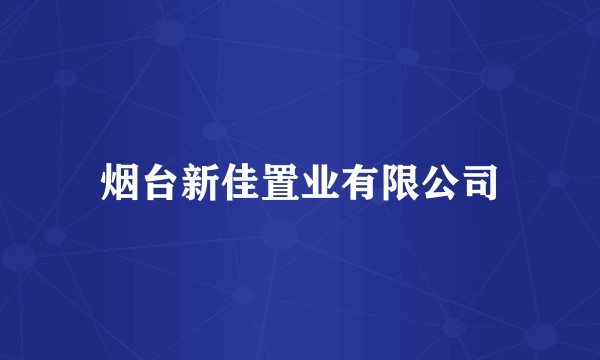 烟台新佳置业有限公司