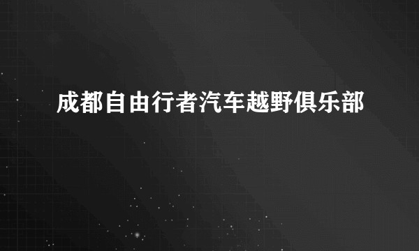 成都自由行者汽车越野俱乐部