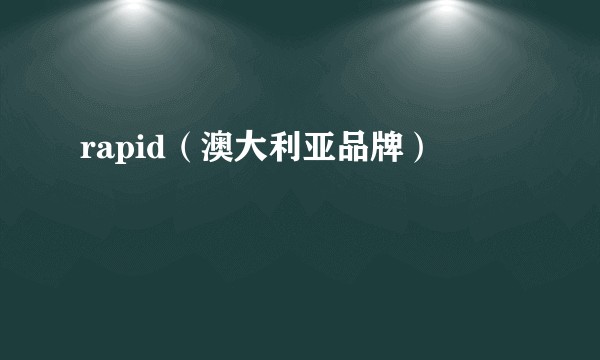 rapid（澳大利亚品牌）