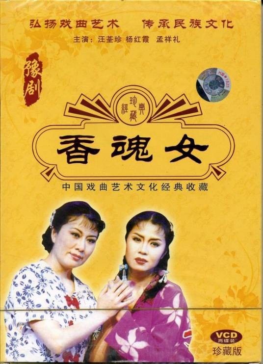 香魂女（李利宏执导豫剧）