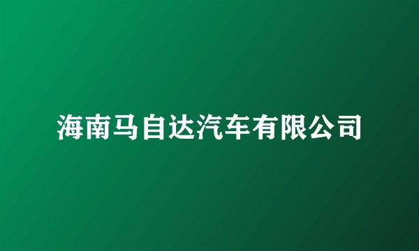 海南马自达汽车有限公司