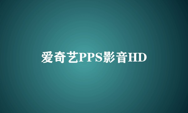 爱奇艺PPS影音HD