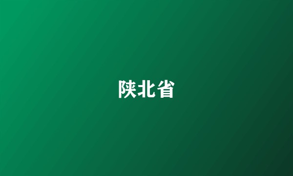 陕北省