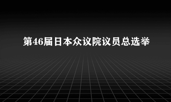 第46届日本众议院议员总选举