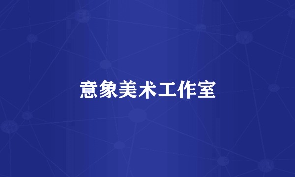 意象美术工作室