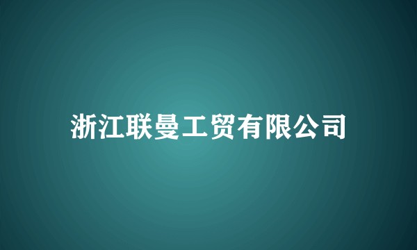 浙江联曼工贸有限公司