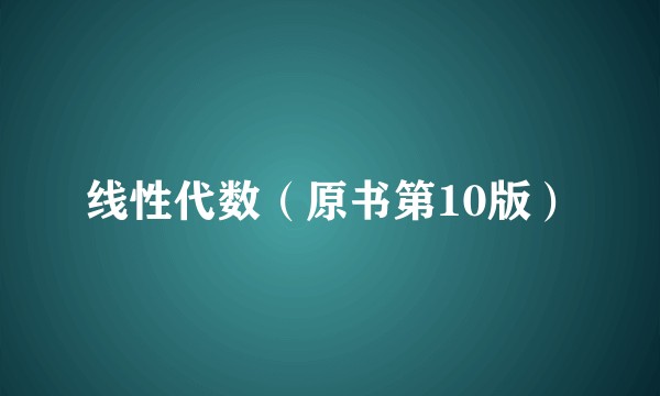 线性代数（原书第10版）