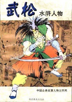 武松(水浒人物)