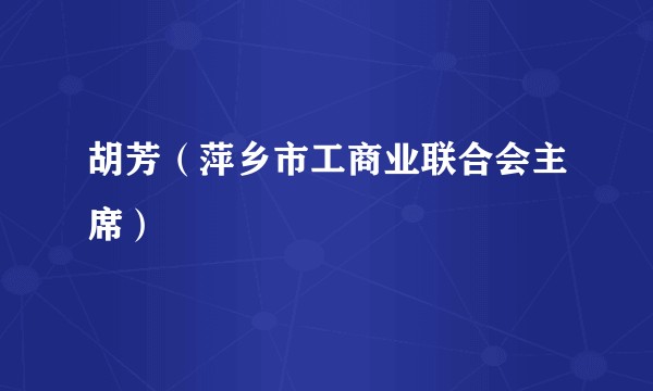 胡芳（萍乡市工商业联合会主席）