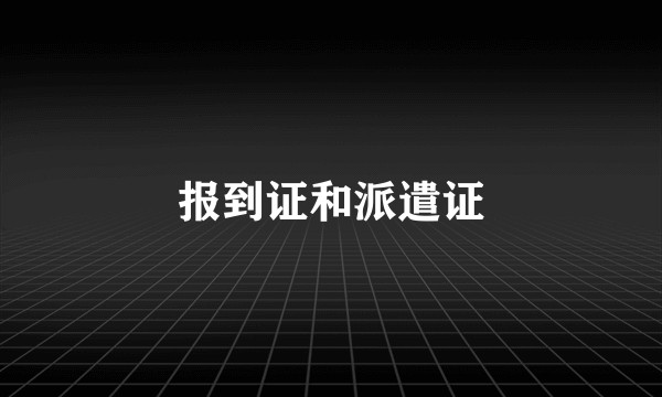 报到证和派遣证