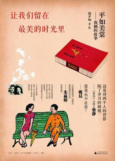 平如美棠:我俩的故事(2013年广西师范大学出版社出版的图书)