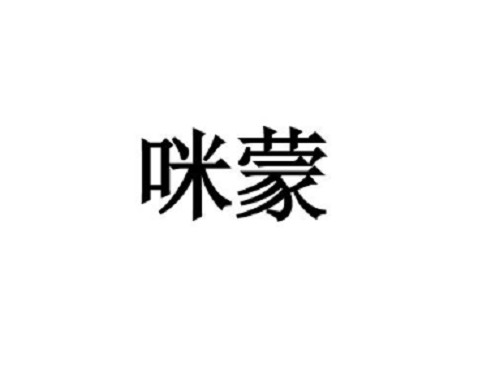 咪蒙(品牌)