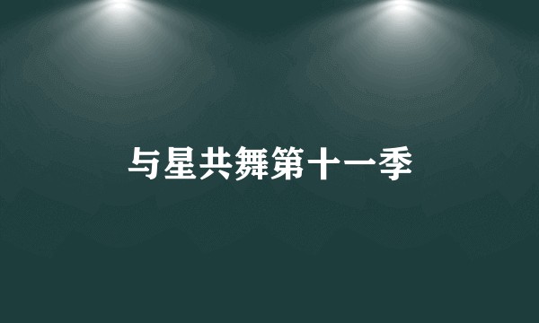 与星共舞第十一季