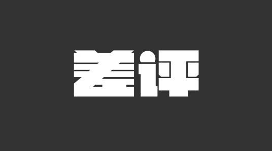 差评(杭州麻瓜网络科技有限公司旗下新媒体品牌)