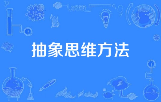 抽象思维方法