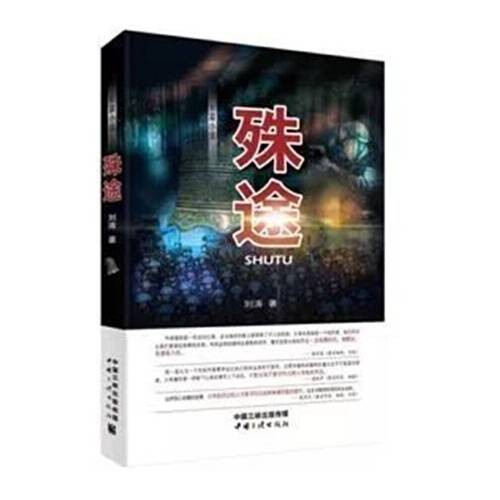 殊途（2018年中国三峡出版社出版的图书）