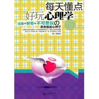 每天懂点好玩心理学(2010年新世界出版社出版的图书)