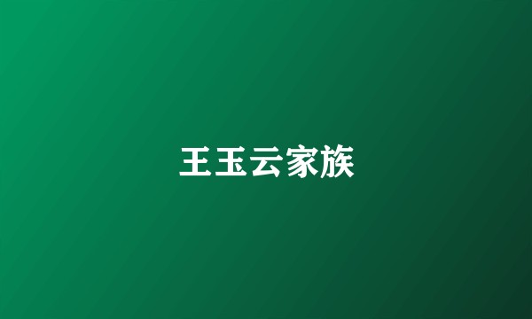 王玉云家族
