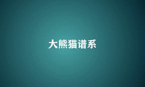 大熊猫谱系