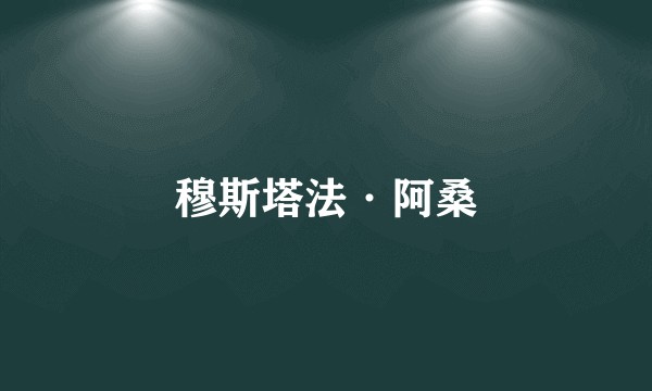 穆斯塔法·阿桑
