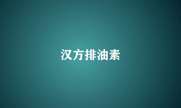 汉方排油素