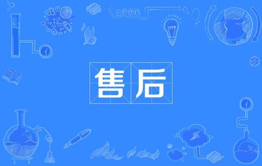 售后
