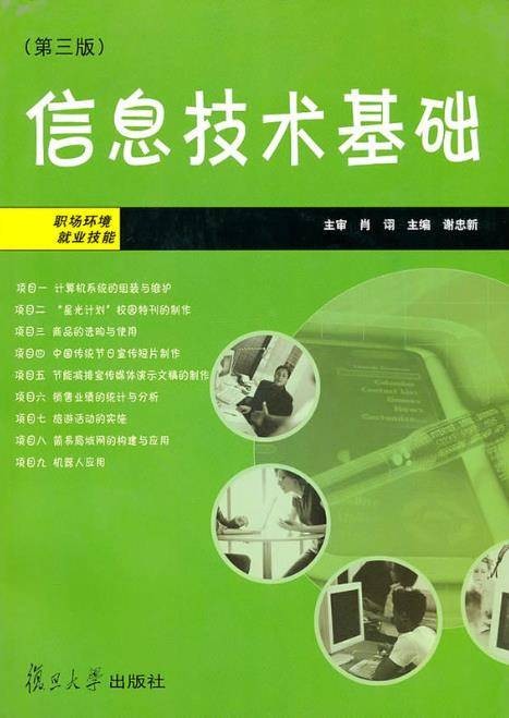 信息技术基础(第三版)