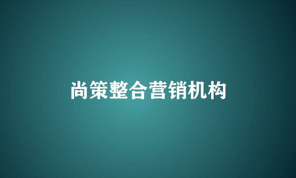 尚策整合营销机构