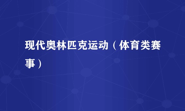 现代奥林匹克运动(体育类赛事)