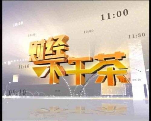 财经下午茶