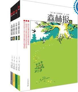 森林报(春、夏、秋、冬全四册)