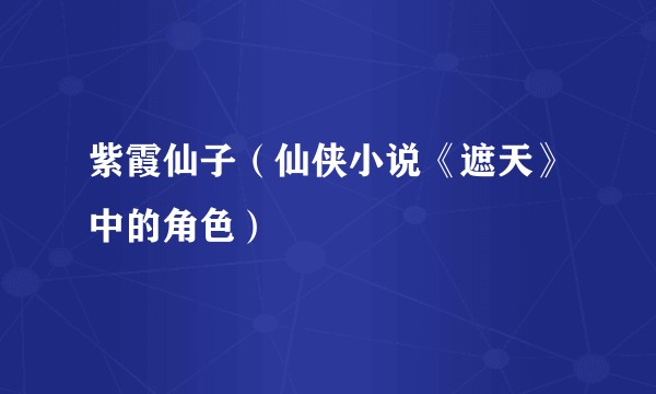 紫霞仙子（仙侠小说《遮天》中的角色）