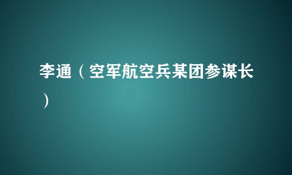 李通(空军航空兵某团参谋长)