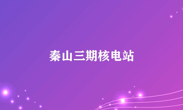 秦山三期核电站