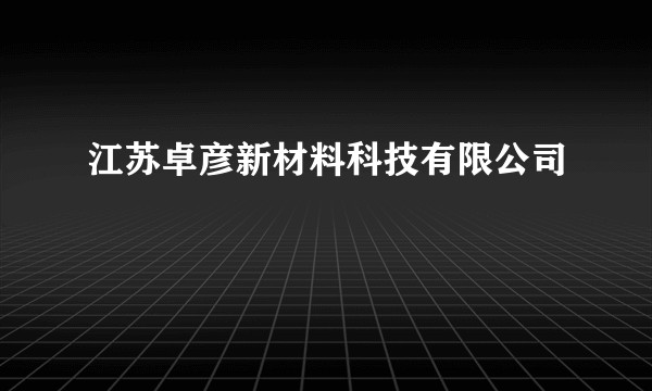 江苏卓彦新材料科技有限公司