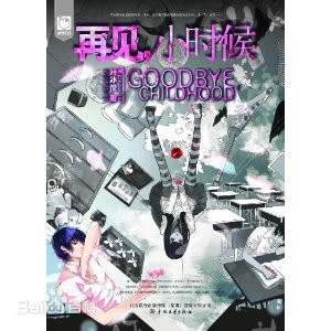 再见小时候(2012年春风文艺出版社出版的图书)