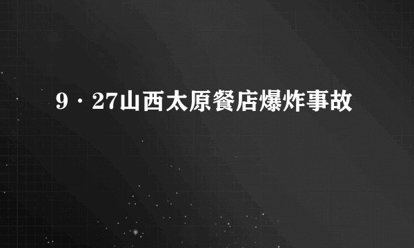 9·27山西太原餐店爆炸事故