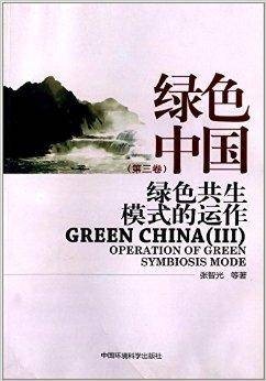 绿色中国：绿色共生模式的运作